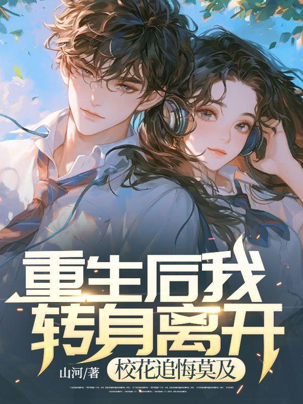重生后我被学渣校花倒追免费阅读
