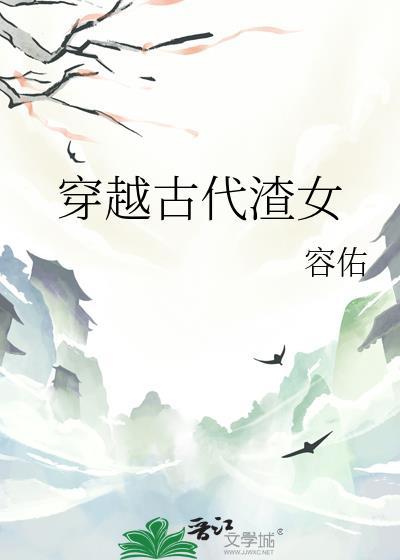 穿越古代渣女娶妻生子
