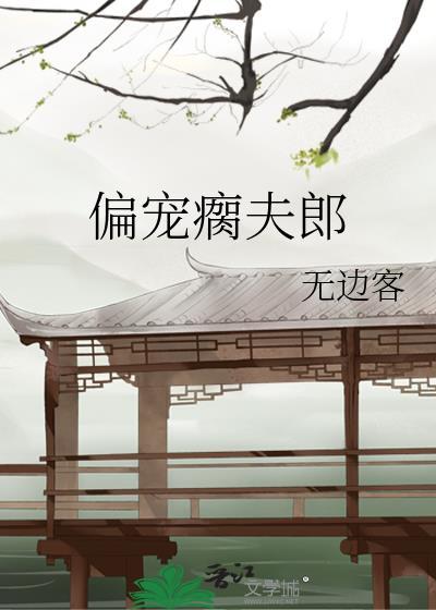 偏宠瘸夫郎无边客