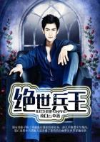 绝世兵王俏总裁