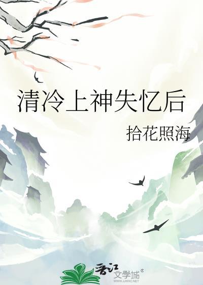 清冷上神失忆后百度