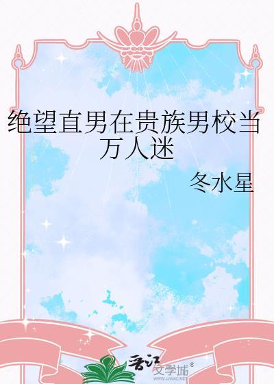 绝望直男在贵族男校当万人迷趣笔阁