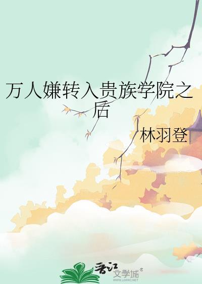 贵族学院里的万人嫌催判