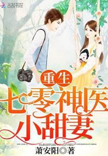 重生神医小甜妻全本免费