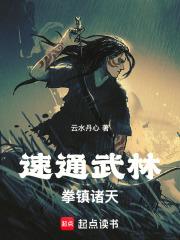 拳镇诸天!全本完结免费