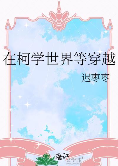 在柯学世界等穿越 迟枣枣