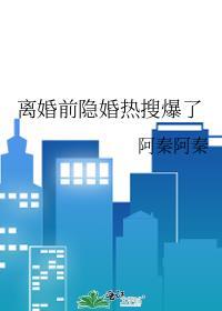 离婚前隐婚热搜爆了 百度