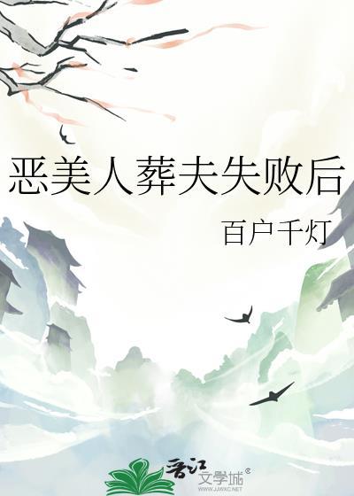 恶美人葬夫失败后免费阅读全文
