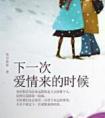 下一次爱情来的时候伴奏