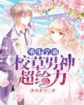 重生学霸校草男神超给力漫画