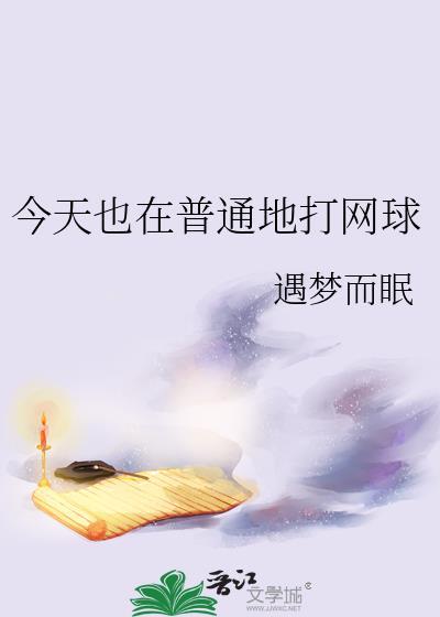 我们打网球