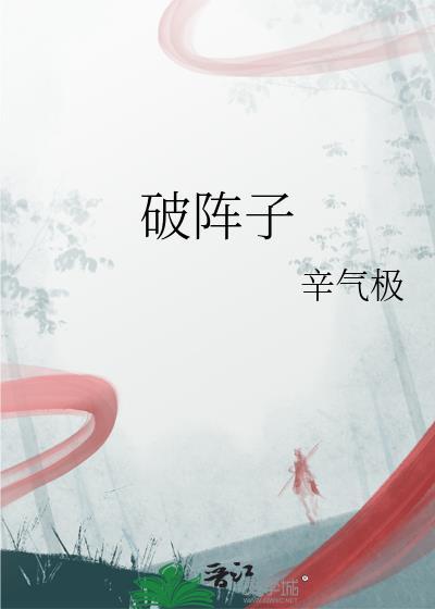 破阵子陆游