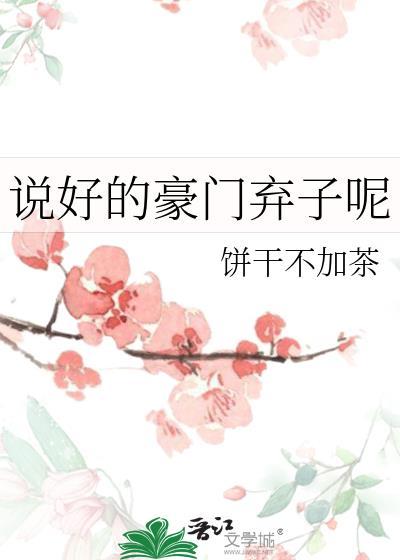 说好的豪门弃子呢by