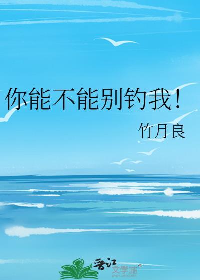 你能不能别钓我!
