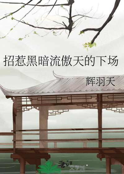 招惹黑暗流傲天的下场是什么