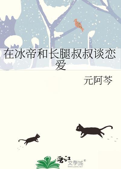 冰帝和长腿叔叔最新章节更新