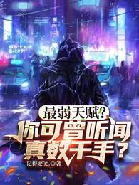 最弱天赋?你可曾听闻真数千手?在线看