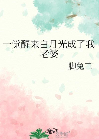 一觉醒来白月光成了我老婆gl最新章节