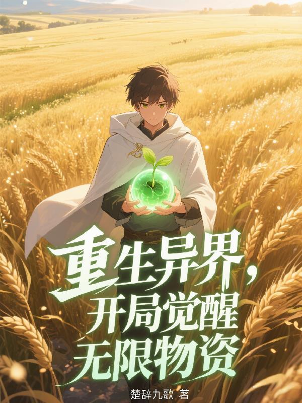 异界重生开局无敌