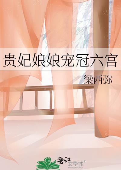 贵妃娘娘宠冠六宫免费阅读