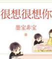 很想很想你全文免费阅读