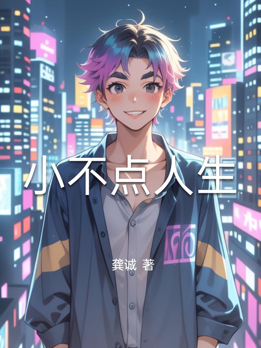 小不点人儿读后感