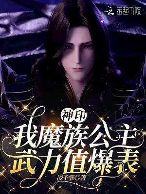 神印我魔族公主武力值爆表全文免费阅读