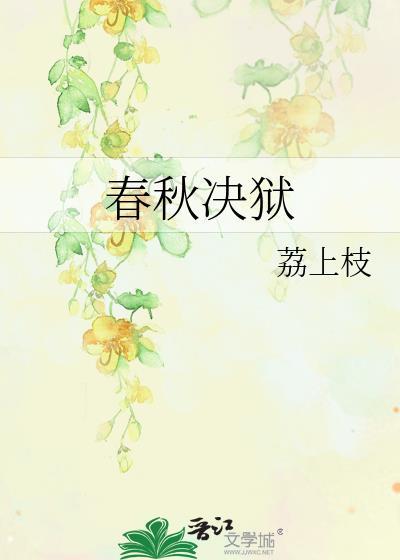 春秋决狱与哪一历史人物有关