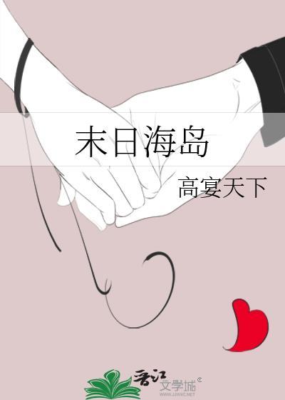 末日海岛求生世界第一岛