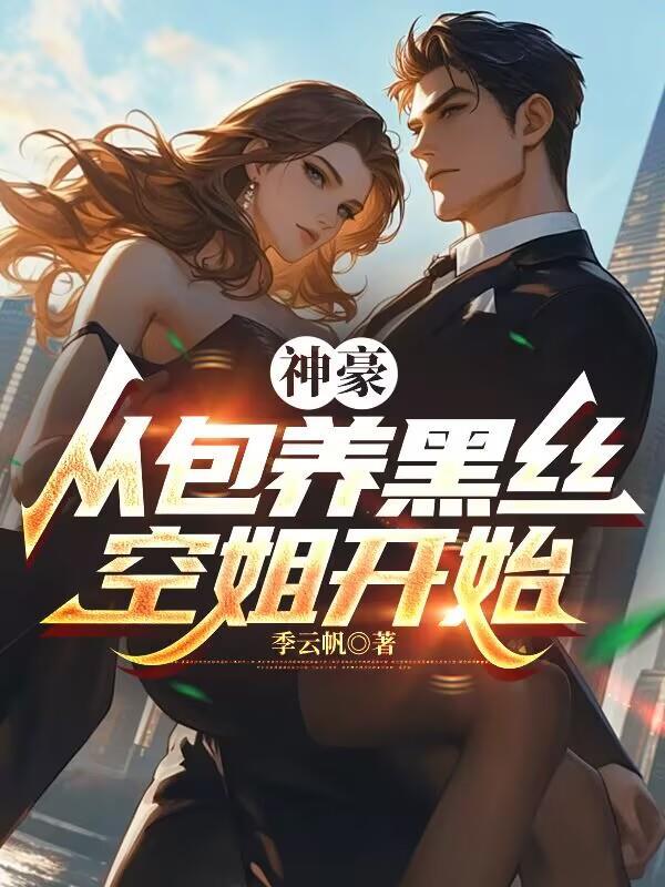 神豪从超级包租公开始