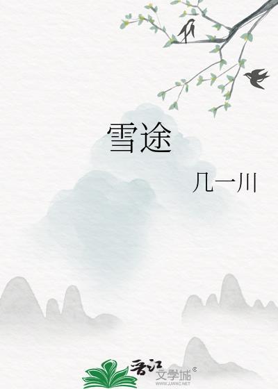 雪途格桑失色笔趣阁最新章节列表