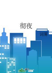 彻夜西风撼破扉