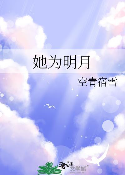 她为明月glTXT