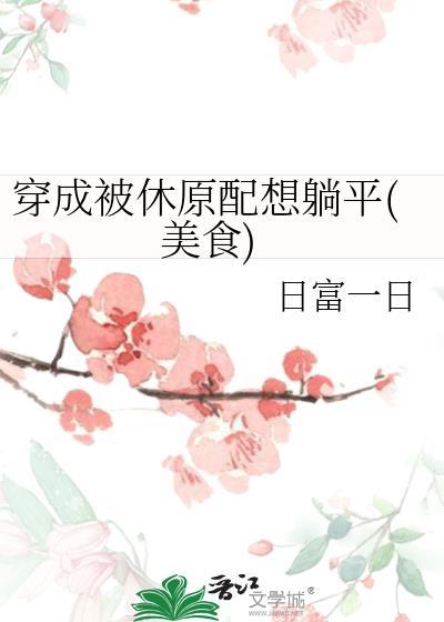 穿成被抛弃的原配