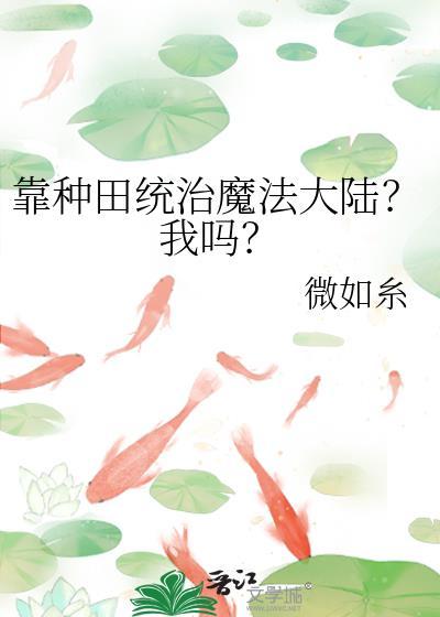 靠种田发家致富(快穿)格格党