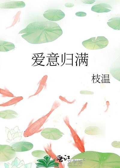 爱意归满by枝温txt