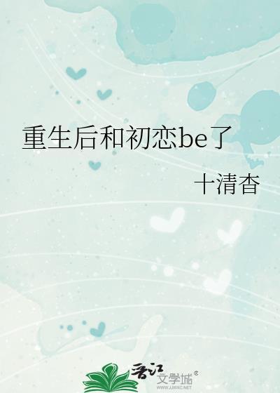 重生后我初恋黑化了[综