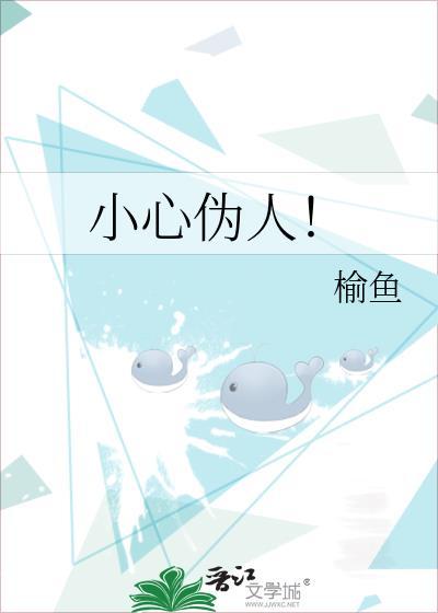 小心伪人原著在线阅读