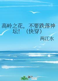 高岭之花 [快穿