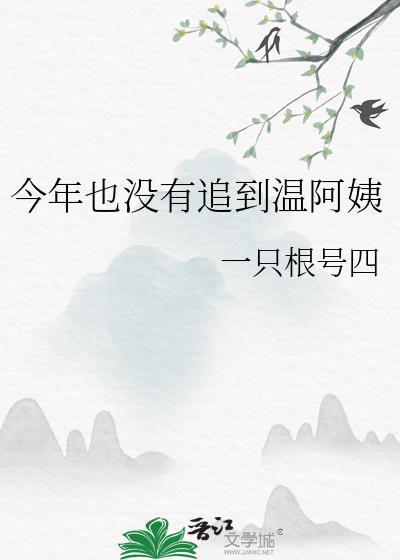 今年也没有追到温阿姨gl