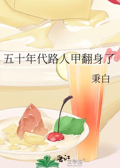 路人甲的五十年代生活