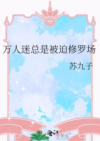 万人迷总在修罗场磕co