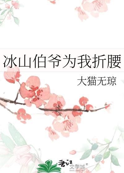 冰山伯爷为我折腰的最新章节更