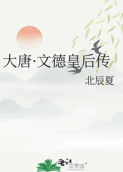 唐朝文德皇后的小字是?