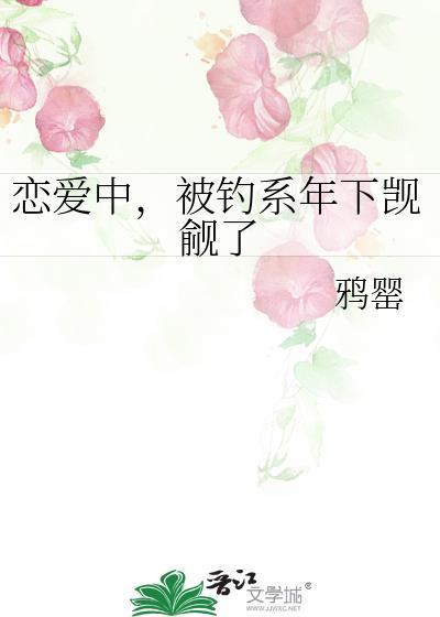 被钓系男友觊觎了