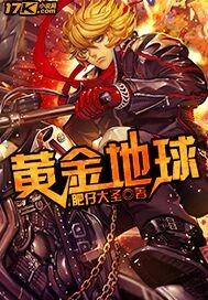 黄金地球可以自然形成吗