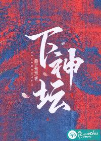 下神坛的意思