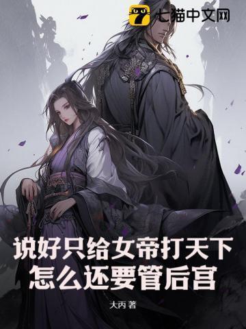 说好只给女帝打天下
