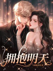 拥抱明天的唯美句子