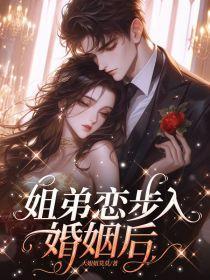 姐弟恋步入婚姻后会幸福吗